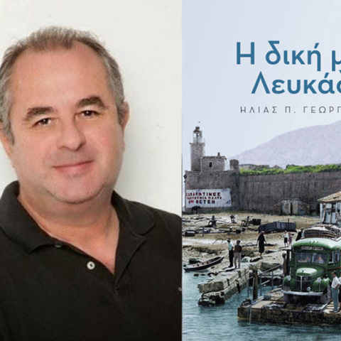 Ηλίας Γεωργάκης, «Η δική μου Λευκάδα» (Fagotto books)