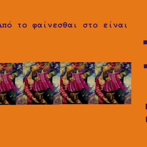 Δημήτρης Μανίνης - Αναδρομική Έκθεση: «Από το φαίνεσθαι στο είναι» στο ΙΜΚ