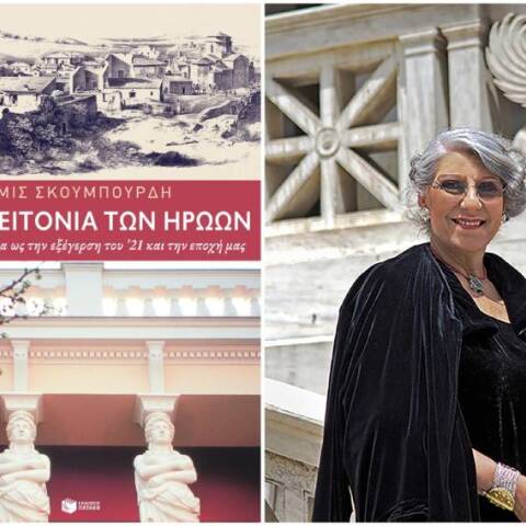 Άρτεμις Σκουμπουρδή «Ψυρρή, η γειτονιά των ηρώων» 