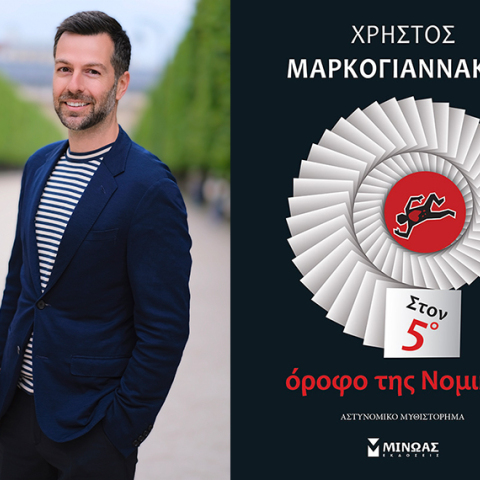 Χρήστος Μαρκογιαννάκης «Στον 5ο όροφο της Νομικής», εκδ. Μίνωας