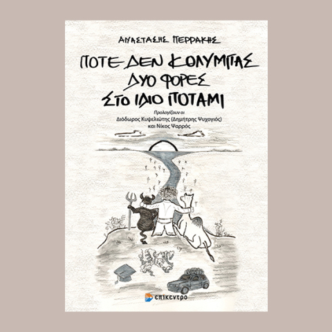 Αναστάσης Περράκης - Ποτέ δεν κολυμπάς δύο φορές στο ίδιο Ποτάμι