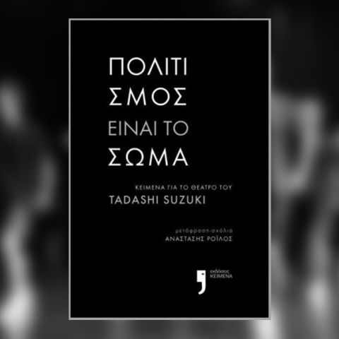 Πολιτισμός είναι το σώμα - Tadashi Suzuki: Το Δοκίμιο κυκλοφορεί από τις εκδόσεις Κείμενο