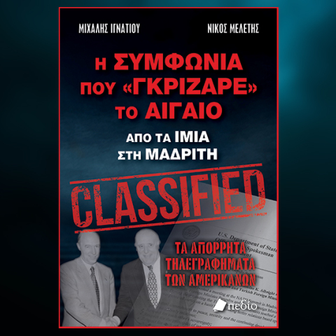 «Η συμφωνία που γκρίζαρε το Αιγαίο»: Το βιβλίο των Μιχάλη Ιγνατίου και Νίκου Μελέτη από τις εκδόσεις Πεδίο