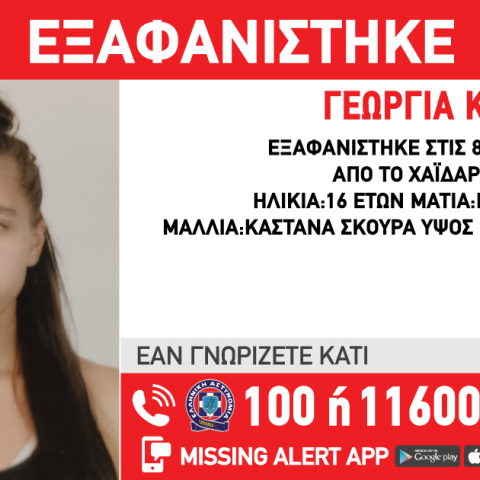 Εξαφάνιση 16χρονης από το Χαϊδάρι