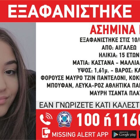 Εξαφάνιση 15χρονης στο Αιγάλεω
