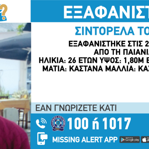 Εξαφάνιση της Σιντορέλα Τόσκα από την Παιανία: Η φωτογραφία και τα στοιχεία της