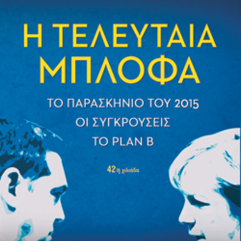 Ελένη Βαρβιτσιώτη, Βικτώρια Δενδρινού «Η τελευταία μπλόφα», εκδόσεις Παπαδόπουλος