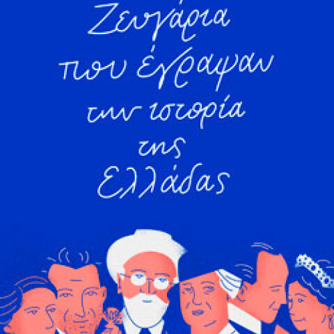 Λένα Διβάνη «Ζευγάρια που έγραψαν την ιστορία της Ελλάδας», εκδόσεις Πατάκη