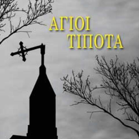 Κωνσταντίνος Κέλλης «Άγιοι τίποτα» (Bell)