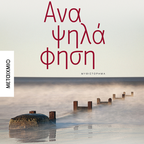 Βασίλης Γκουρογιάννης «Αναψηλάφιση» (Μεταίχμιο)