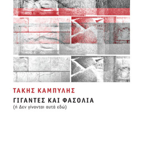 Τάκης Καμπύλης «Γίγαντες και φασόλια» (Καστανιώτη)