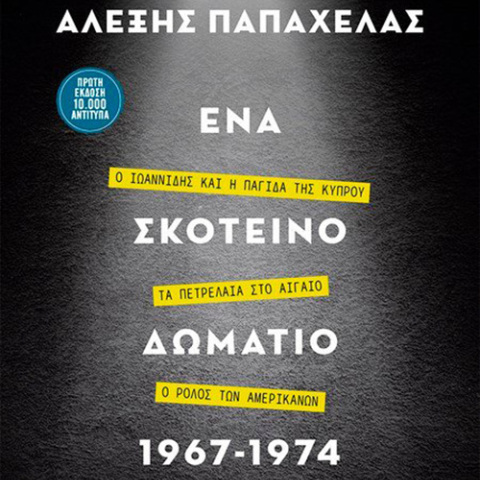 Αλέξης Παπαχελάς, «Ένα σκοτεινό δωμάτιο 1967-1974», Μεταίχμιο
