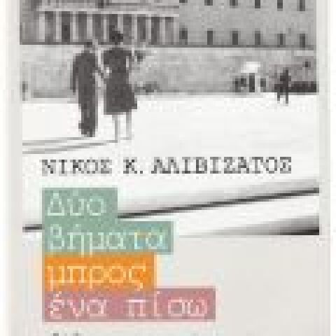  Νίκος Κ. Αλιβιζάτος «Δύο βήματα μπρος, ένα πίσω»  (Μεταίχμιο)