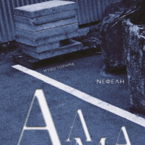 Χρήστος Χρυσόπουλος «Άλμα» (Νεφέλη)