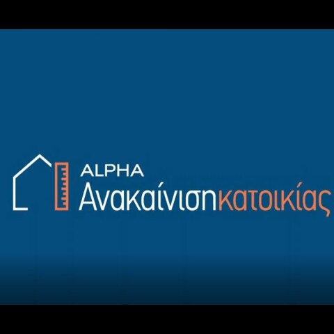 Alpha – «Ανακαίνιση Κατοικίας»