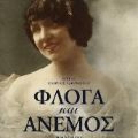 Στέφανος Δάνδολος «Φλόγα και άνεμος» (Ψυχογιός)