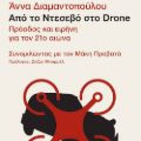 Άννα Διαμαντοπούλου σε συνεργασία με τον Μάκη Προβατά «Από το Ντεσεβό στο drone» (Πατάκης) 