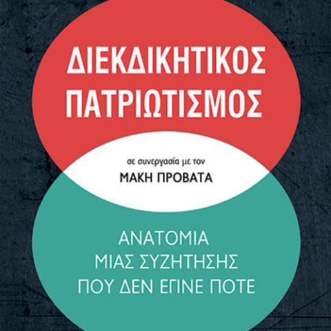 Κωνσταντίνος Φίλης - Μάκης Προβατάς, «Διεκδικητικός πατριωτισμός», Παπαδόπουλος
