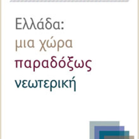 Γιάννης Βούλγαρης «Ελλάδα: Μια χώρα παραδόξως νεωτερική» (Πόλις)
