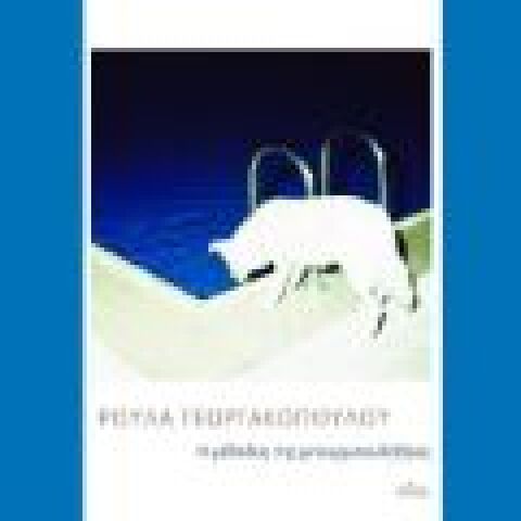 Ρούλα Γεωργακοπούλου «Η μέθοδος της μπουρμπουλήθρας» (Πόλις)