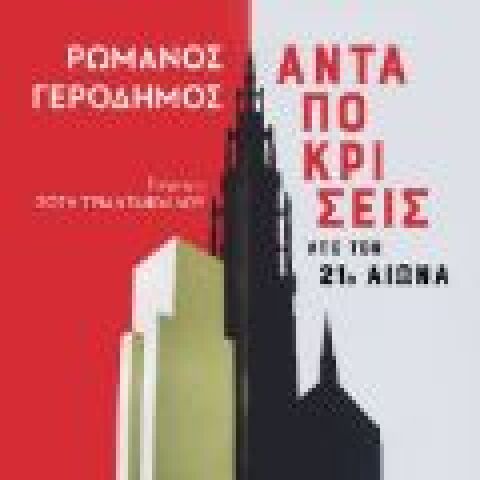 Ρωμανός Γεροδήμος «Ανταποκρίσεις από τον 21ο αιώνα»  (Παπαδόπουλος)