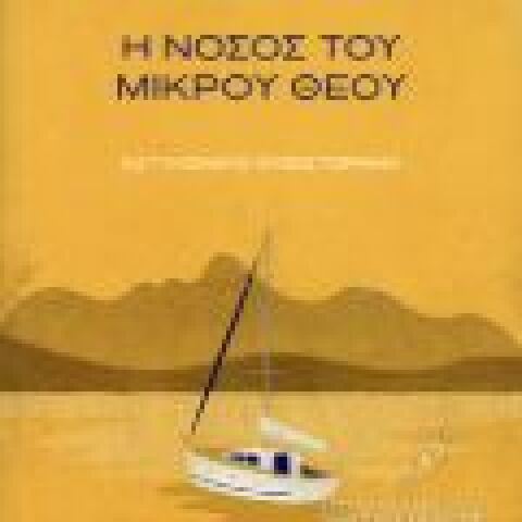 Ευτυχία Γιαννάκη «Η νόσος του μικρού θεού» (Ίκαρος)