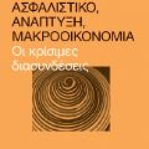 Τάσος Γιαννίτσης «Ασφαλιστικό, ανάπτυξη, μακροοικονομία: Οι κρίσιμες διασυνδέσεις» (Πατάκης)