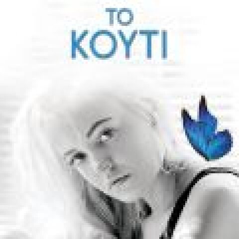 Γιώργος Γιώτσας «Το Κουτί» (Βell)