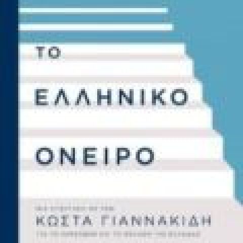 Στάθης Καλύβας - Μια συζήτηση με τον Κώστα Γιαννακίδη «Το Ελληνικό Όνειρο» (Μεταίχμιο)