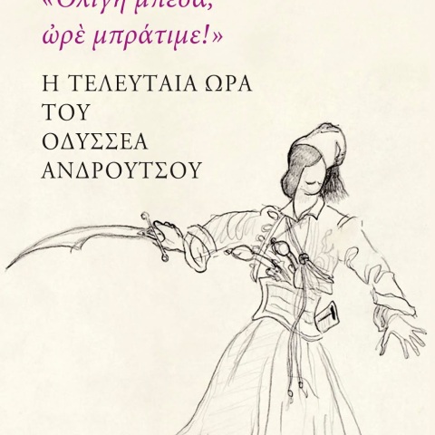 «Ολίγη μπέσα, ωρέ μπράτιμε!: Η τελευταία ώρα του Οδυσσέα Ανδρούτσου», Θωμάς Κοροβίνης