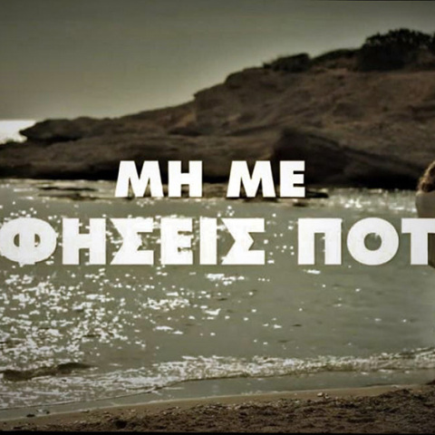 Lacta / ΔΙΟΤΙΜΑ - Μη με αφήσεις ποτέ