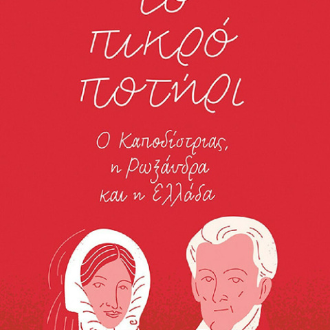Λένα Διβάνη, «Το πικρό ποτήρι: Ο Καποδίστριας, η Ρωξάνδρα και η Ελλάδα», Πατάκης