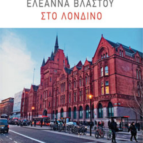 Ελεάννα Βλαστού «Στο Λονδίνο» (Πόλις)