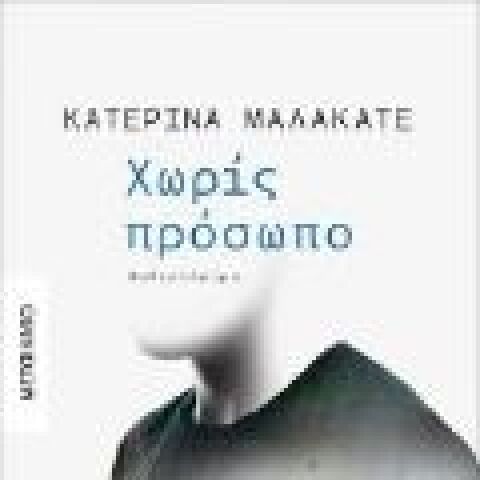 Κατερίνα Μαλακατέ «Χωρίς πρόσωπο»  (Μεταίχμιο)