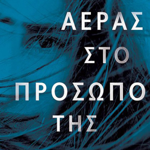 Μανίνα Ζουμπουλάκη, «Αέρας στο πρόσωπό της», Παπαδόπουλος