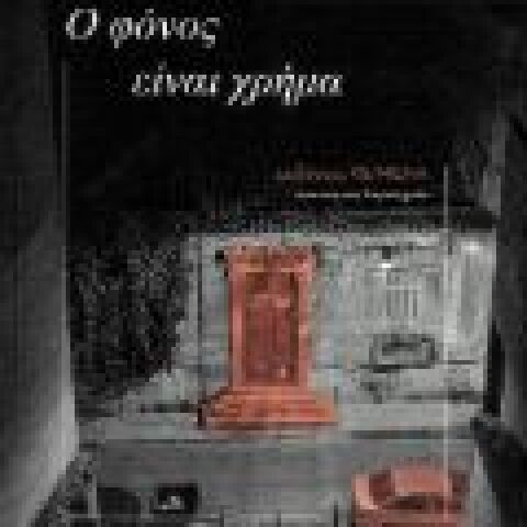 Πέτρος Μάρκαρης «Ο φόνος είναι χρήμα» (Κείμενα)