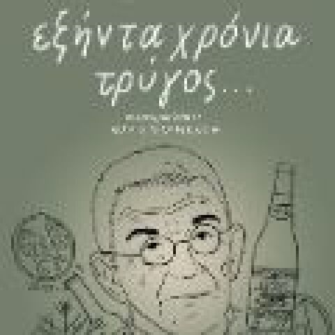 Γιάννης Μπουτάρης σε συνεργασία με τη Μαρία Μαυρικάκη «Εξήντα χρόνια τρύγος…» (Πατάκης)