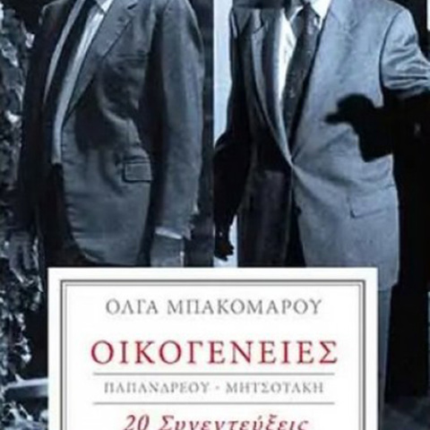 Όλγα Μπακομάρου «Οικογένειες (Παπανδρέου - Μητσοτάκη) - 20 συνεντεύξεις», Αρμός