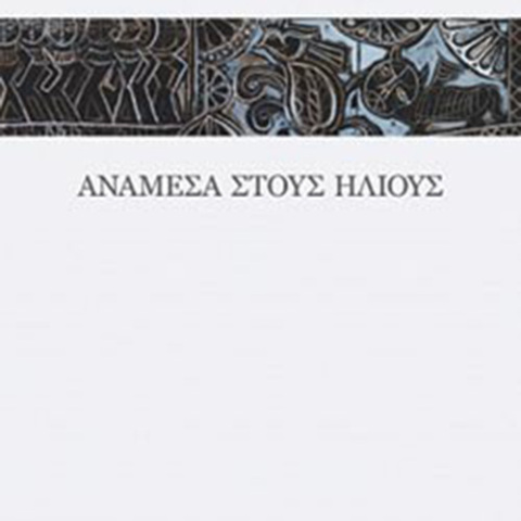 Παναγιώτης Αγγελόπουλος, «Ανάμεσα στους ήλιους», Ίκαρος