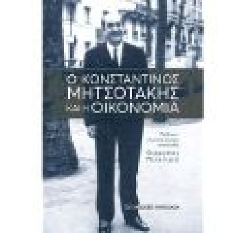 Θοδωρής Πελαγίδης «O Κωνσταντίνος Μητσοτάκης και η οικονομία» (Παπαζήση)