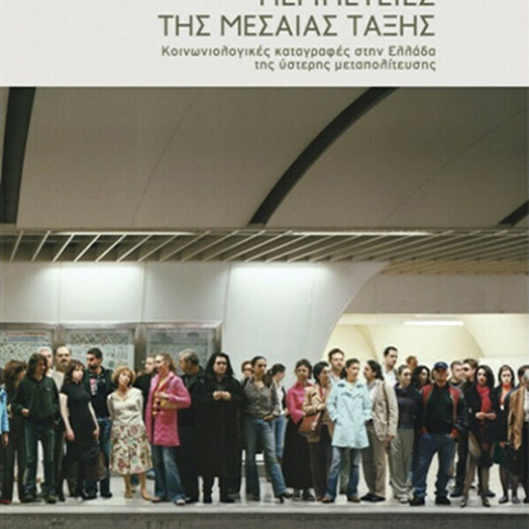 Παναγής Παναγιωτόπουλος «Οι περιπέτειες της μεσαίας τάξης», Επίκεντρο