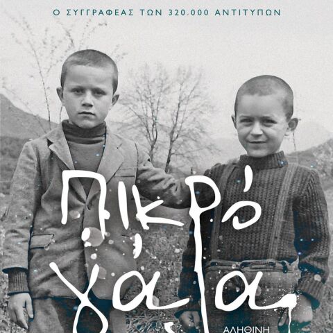 Μένιος Σακελλαρόπουλος «Πικρό γάλα» (Ψυχογιός)