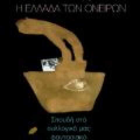 Στέλιος Ράμφος «Η Ελλάδα των ονείρων» (Αρμός)