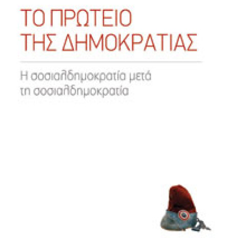 Γιώργος Σιακαντάρης «Το πρωτείο της Δημοκρατίας - Η σοσιαλδημοκρατία μετά τη σοσιαλδημοκρατία» (Αλεξάνδρεια)