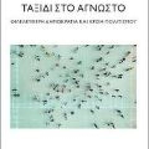 Νικόλας Σεβαστάκης «Ταξίδι στο άγνωστο-Φιλελεύθερη δημοκρατία και κρίση πολιτισμού» (Στερέωμα)
