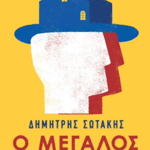 Δημήτρης Σωτάκης «Ο μεγάλος υπηρέτης» (Κέδρος)