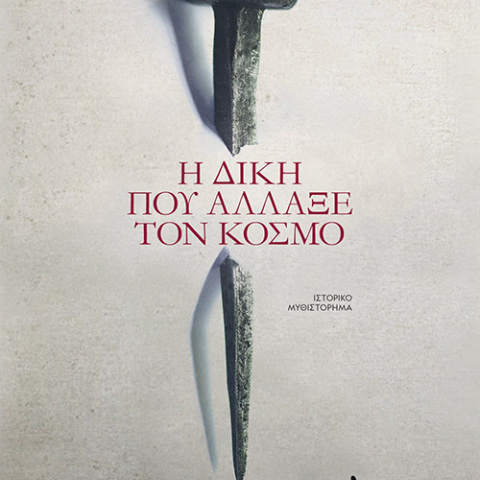 Στέφανος Δάνδολος, «Η Δίκη που άλλαξε τον κόσμο», Ψυχογιός