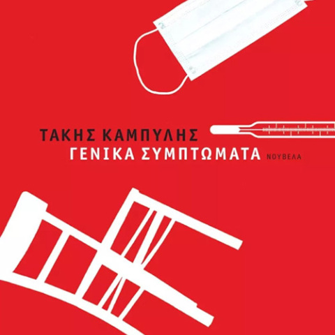 Τάκης Καμπύλης, «Γενικά συμπτώματα», Καστανιώτης