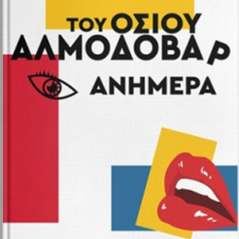 Θάνος Αλεξανδρής, «Του οσίου Αλμοδοβάρ ανήμερα», Κάκτος