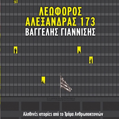 Βαγγέλης Γιαννίσης, «Λεωφόρος Αλεξάνδρας 173», Διόπτρα
